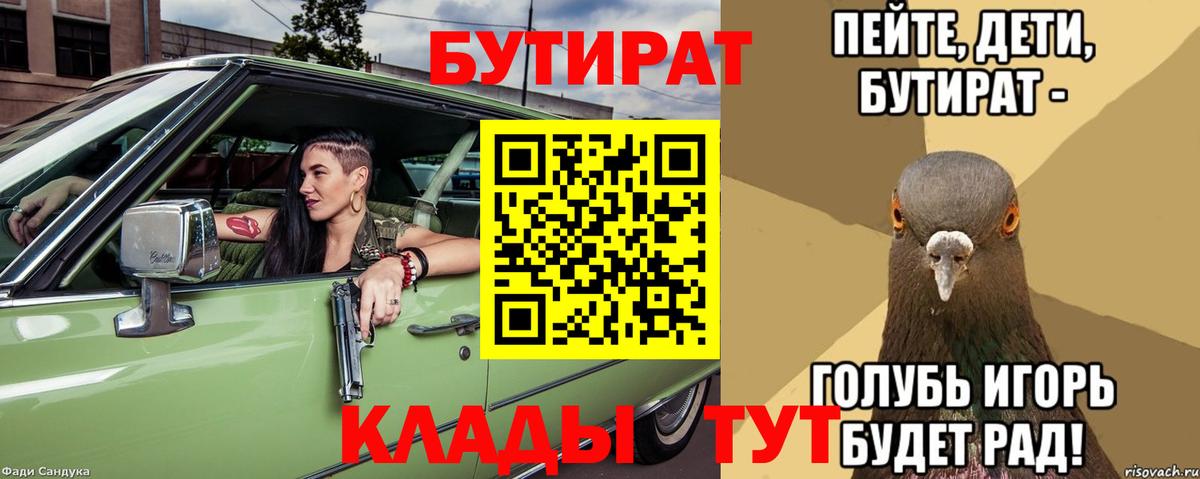 БУТИРАТ бутандиол  Вход с VPN  Ишим 